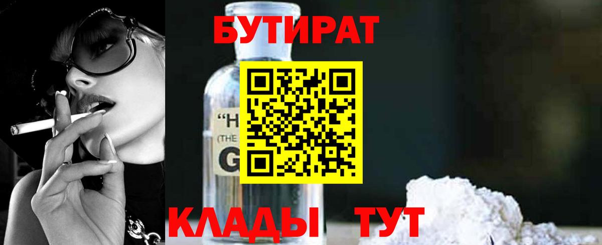 БУТИРАТ 1.4BDO Майкоп