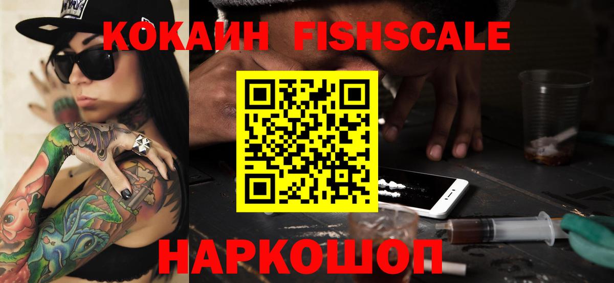 Кокаин FishScale  Вход с VPN  Кокаин 97%  КОКАИН  Майкоп 